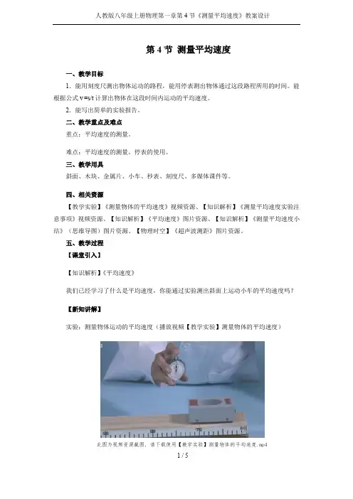 人教版八年级上册物理第一章第4节《测量平均速度》教案设计