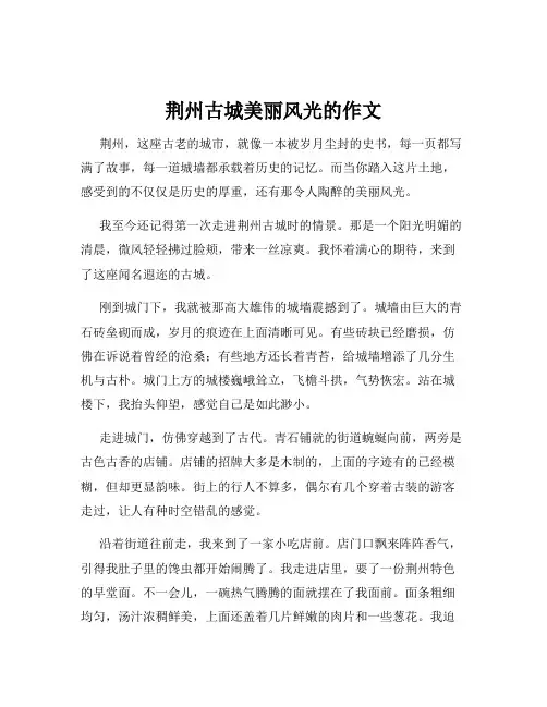 荆州古城美丽风光的作文