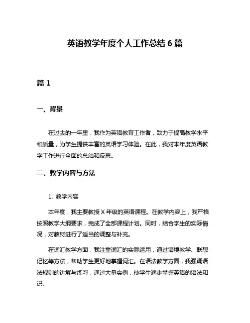 英语教学年度个人工作总结6篇