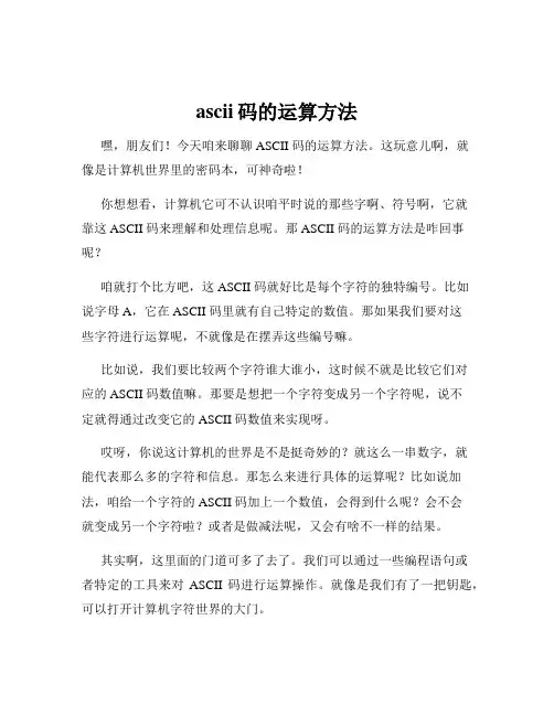 ascii码的运算方法