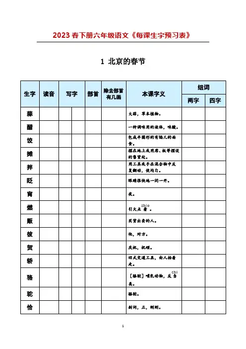 2023春下册六年级语文《每课生字预习表》