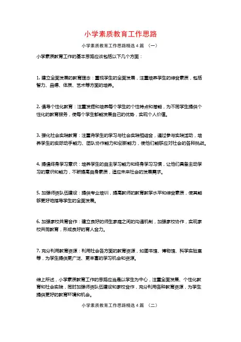 小学素质教育工作思路4篇