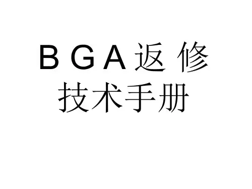 BGA维修技术手册资料
