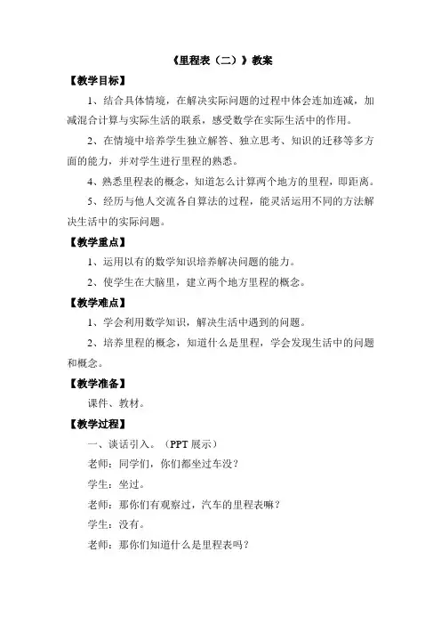 北师大版三年级数学上册第三单元《里程表(二)》教案
