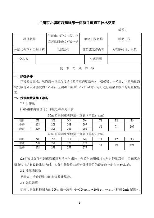 负弯矩张拉、压浆技术交底