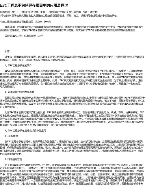 EPC工程总承包管理在项目中的应用及探讨