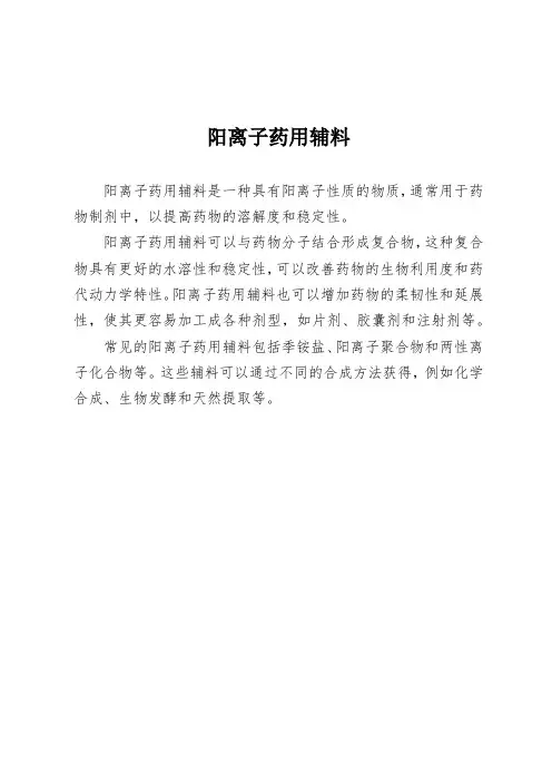 阳离子药用辅料