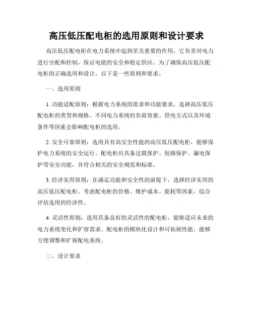 高压低压配电柜的选用原则和设计要求