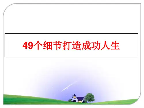 最新49个细节打造成功人生