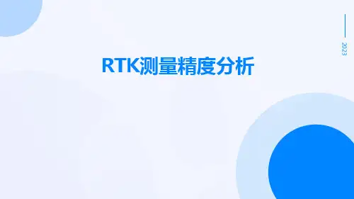 rtk测量精度分析分析
