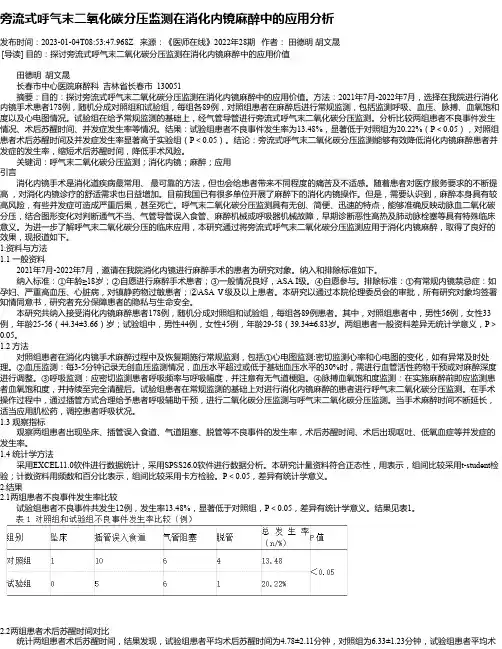 旁流式呼气末二氧化碳分压监测在消化内镜麻醉中的应用分析