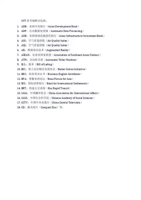 mti常考缩略词