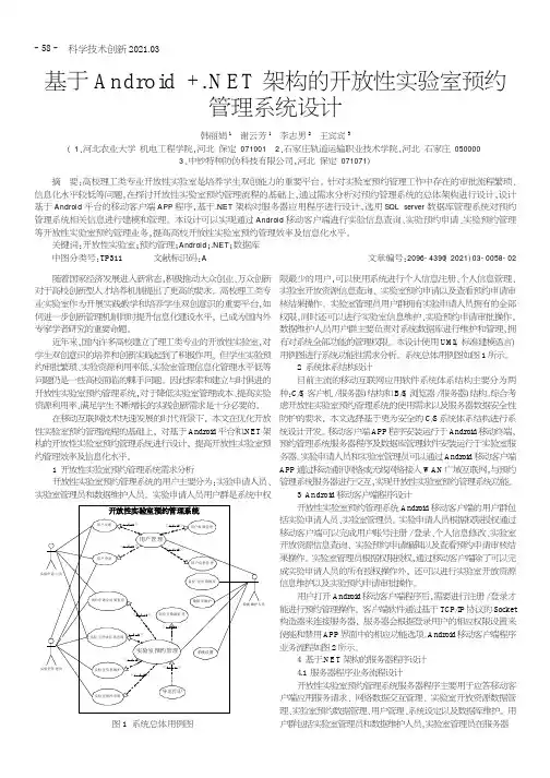 基于Android+.NET架构的开放性实验室预约管理系统设计