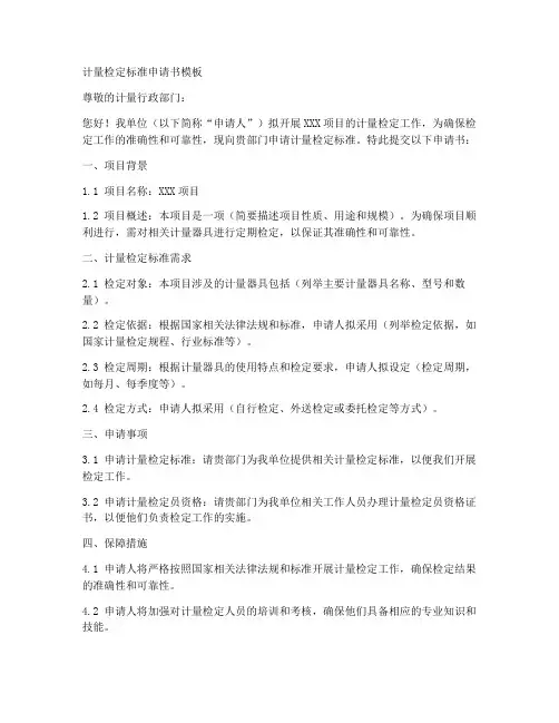 计量检定标准申请书模板