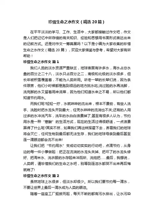 珍惜生命之水作文（精选20篇）