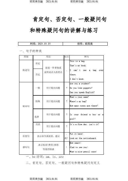 英语肯定句、否定句、一般疑问句和特殊疑问句的讲解与练习之欧阳美创编