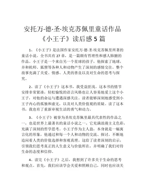 安托万·德·圣·埃克苏佩里童话作品《小王子》读后感5篇