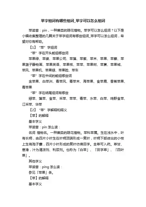 苹字组词有哪些组词_苹字可以怎么组词