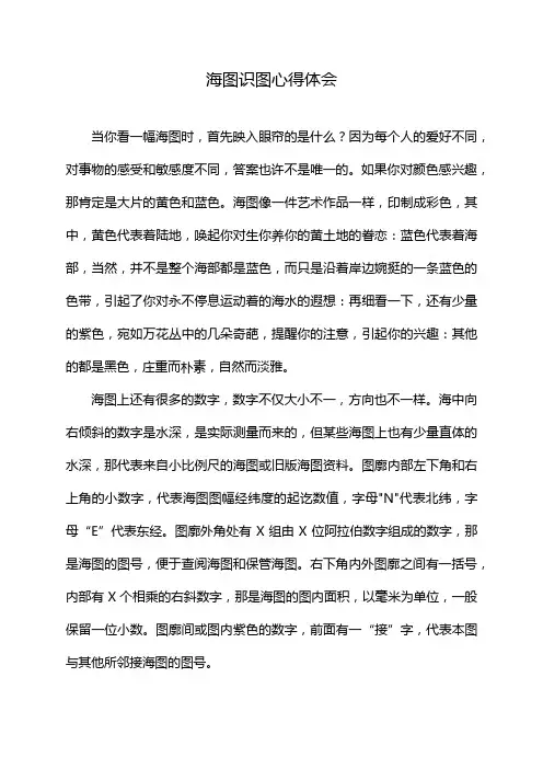 海图识图心得体会