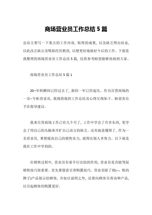 商场营业员工作总结5篇