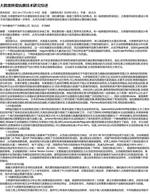 大跨度桥梁抗震技术研究综述
