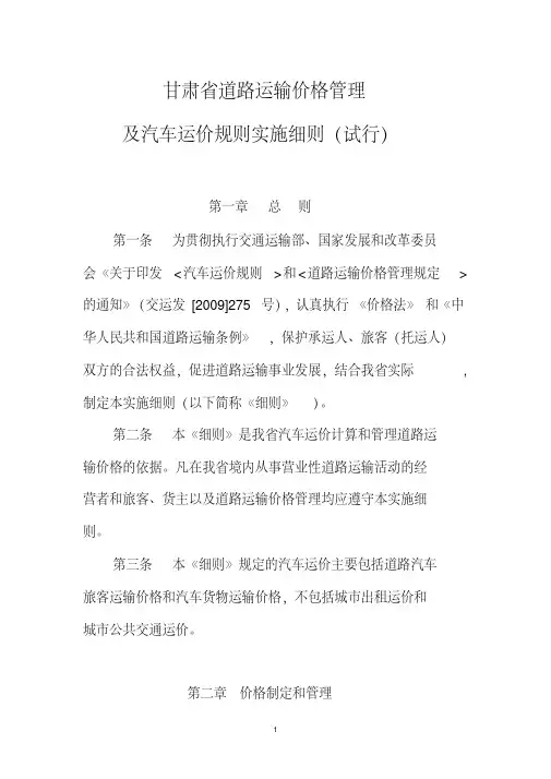 甘肃省道路运输价格管理及汽车运价规则实施细则