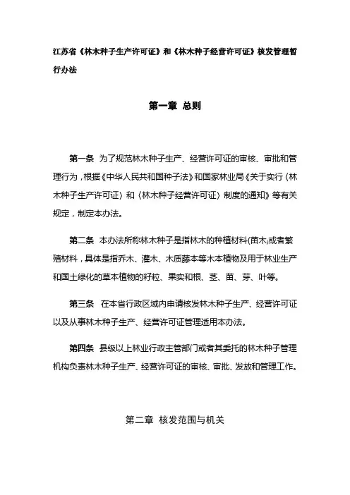 江苏省《林木种子生产许可证》和《林木种子经营许可证》核发管理暂行办法