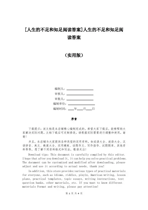 [人生的不足和知足阅读答案]人生的不足和知足阅读答案