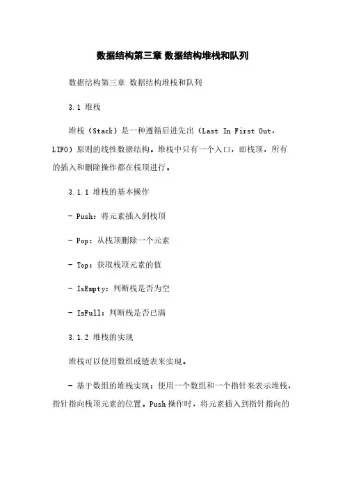 数据结构第三章 数据结构堆栈和队列