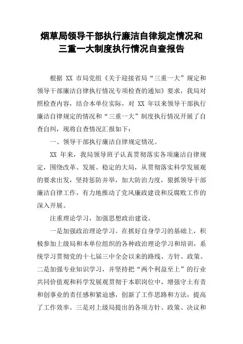烟草局领导干部执行廉洁自律规定情况和三重一大制度执行情况自查报告