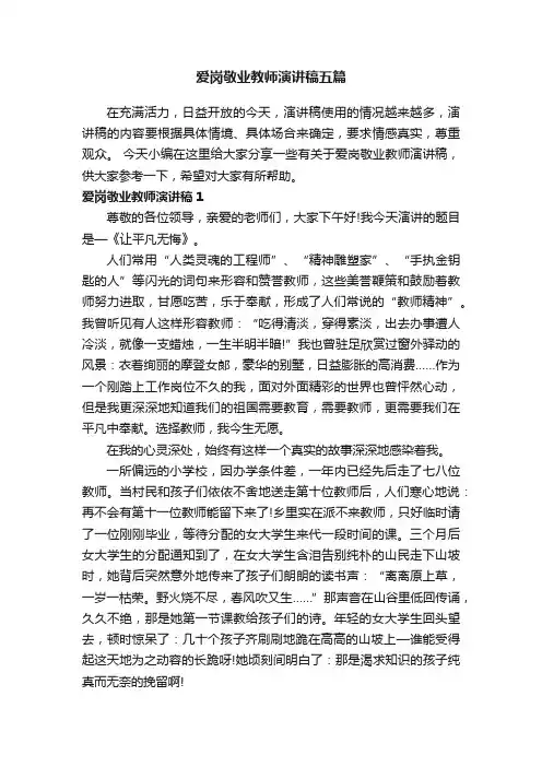 爱岗敬业教师演讲稿五篇