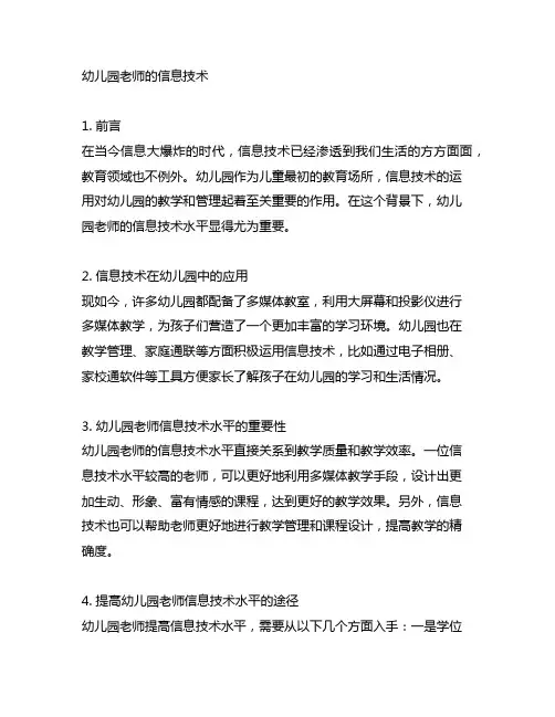 幼儿园老师的信息技术 幼儿园技术