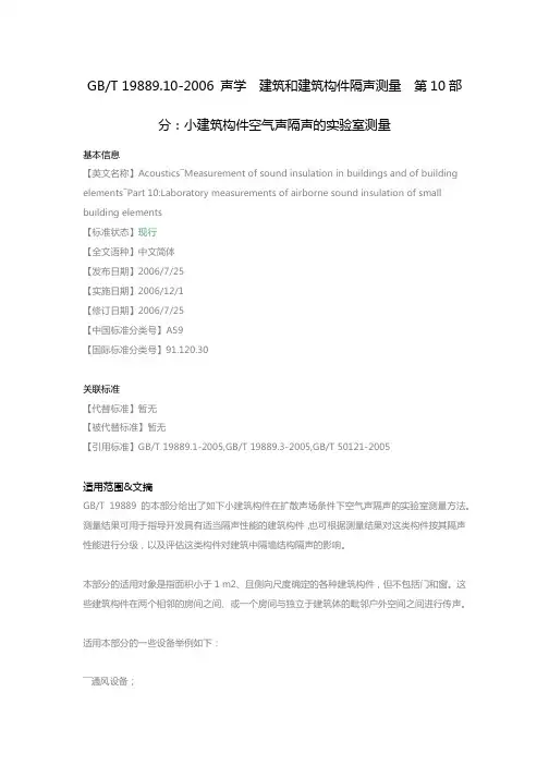 声学 建筑和建筑构件隔声测量 第10部分：小建筑构