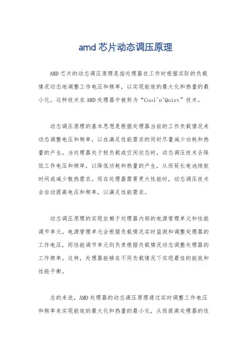 amd芯片动态调压原理