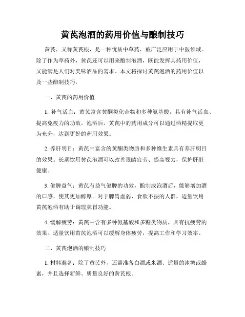 黄芪泡酒的药用价值与酿制技巧