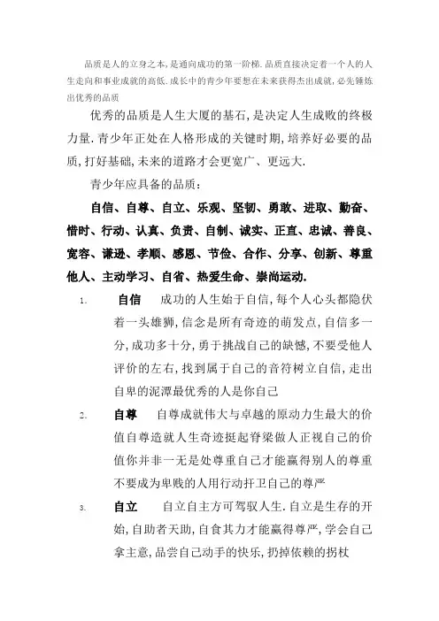 青少应当具备的优秀品质