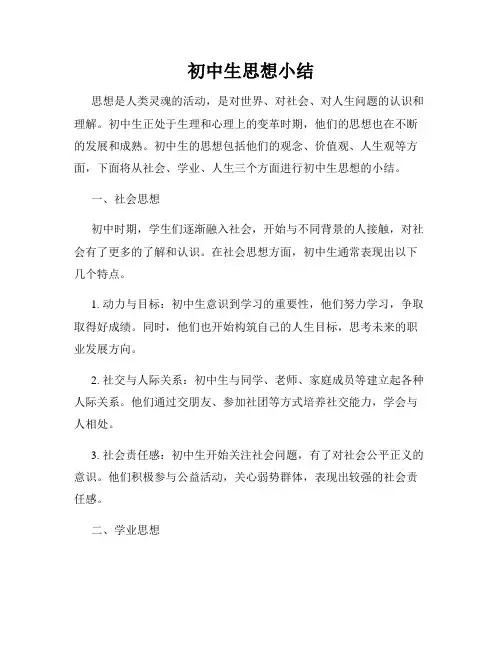 初中生思想小结