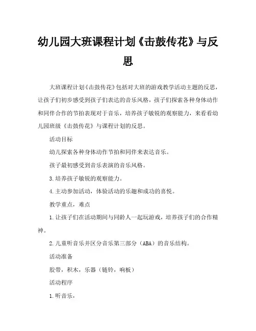 幼儿园大班教案《击鼓传花》含反思