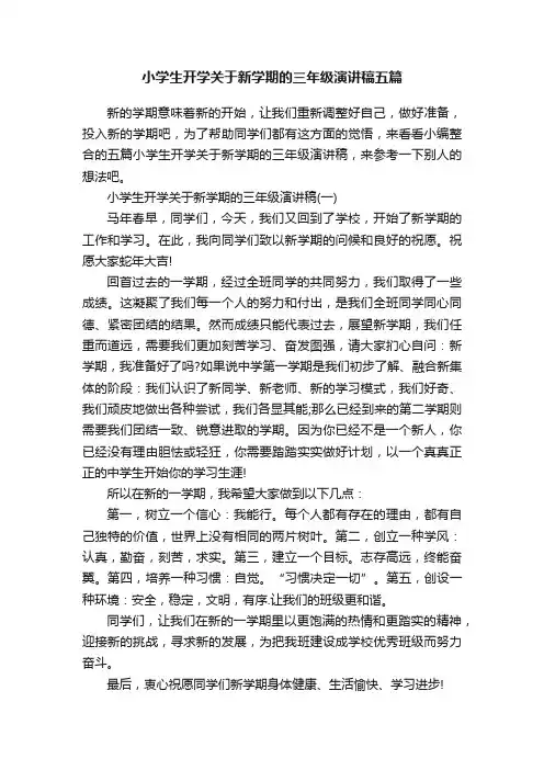 小学生开学关于新学期的三年级演讲稿五篇