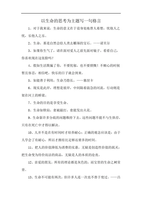 以生命的思考为主题写一句格言