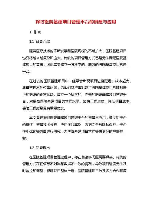探讨医院基建项目管理平台的搭建与应用