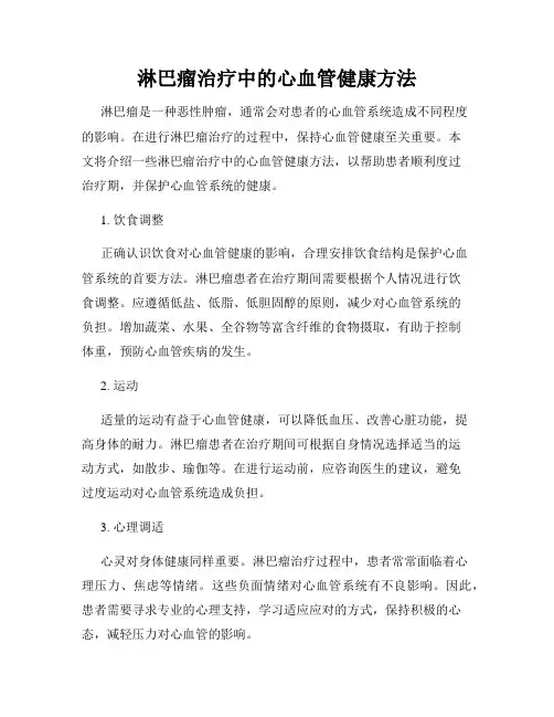 淋巴瘤治疗中的心血管健康方法