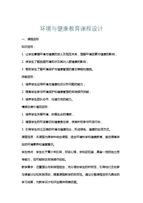 环境与健康教育课程设计
