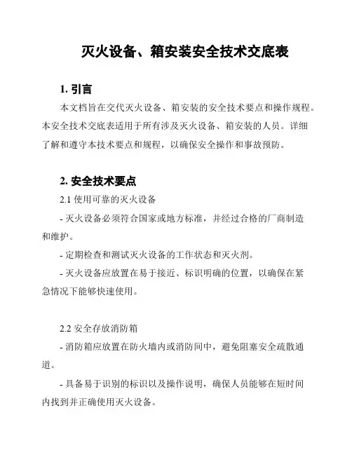 灭火设备、箱安装安全技术交底表