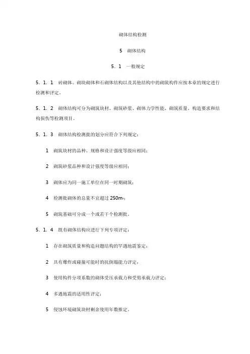 砌体结构检测