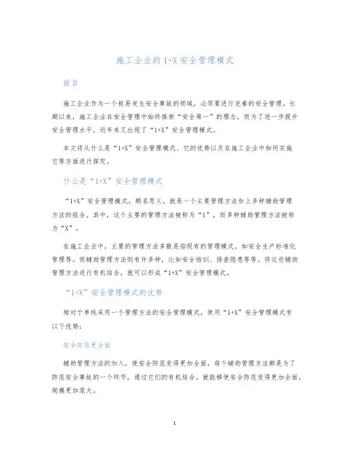 施工企业的1+X安全管理模式