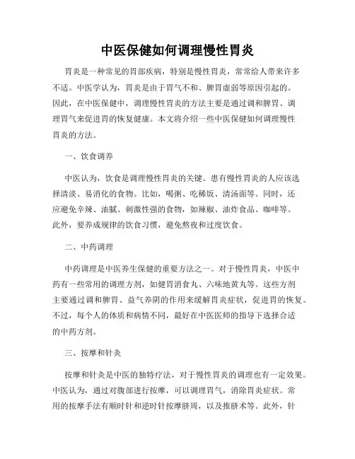 中医保健如何调理慢性胃炎