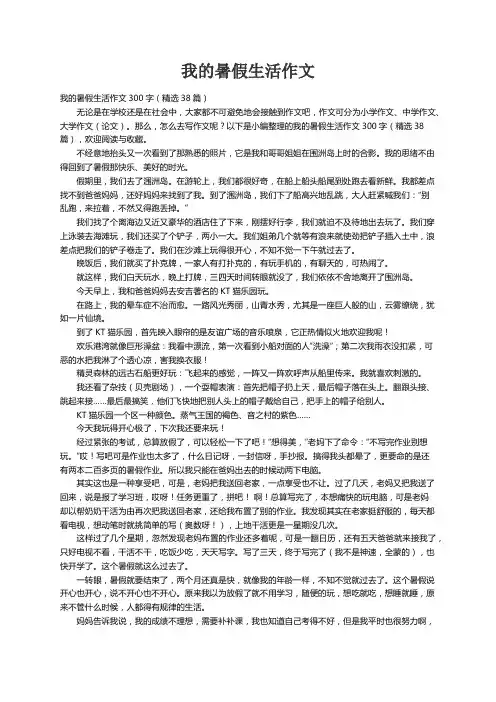 我的暑假生活作文300字（精选38篇）