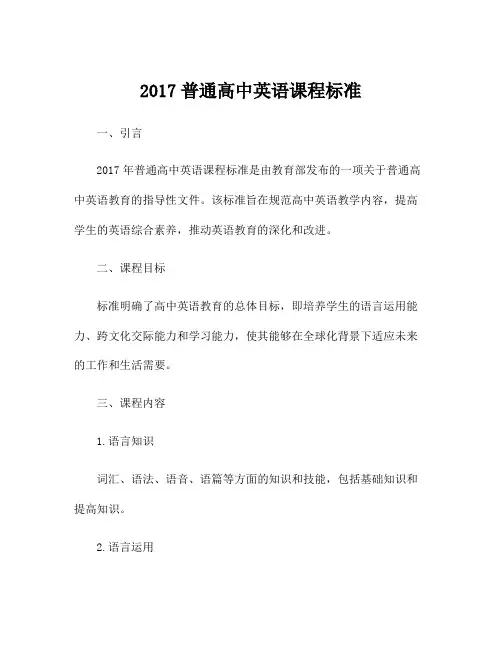 2017普通高中英语课程标准