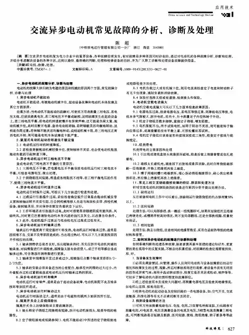 交流异步电动机常见故障的分析、诊断及处理
